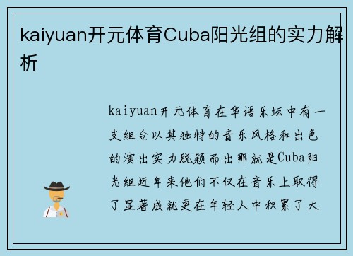 kaiyuan开元体育Cuba阳光组的实力解析