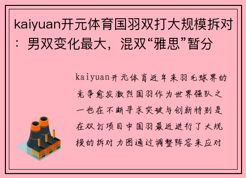 kaiyuan开元体育国羽双打大规模拆对：男双变化最大，混双“雅思”暂分开