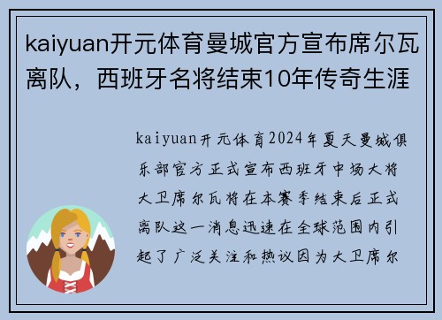 kaiyuan开元体育曼城官方宣布席尔瓦离队，西班牙名将结束10年传奇生涯