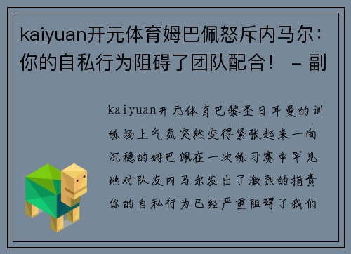 kaiyuan开元体育姆巴佩怒斥内马尔：你的自私行为阻碍了团队配合！ - 副本