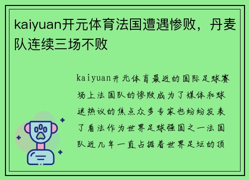 kaiyuan开元体育法国遭遇惨败，丹麦队连续三场不败