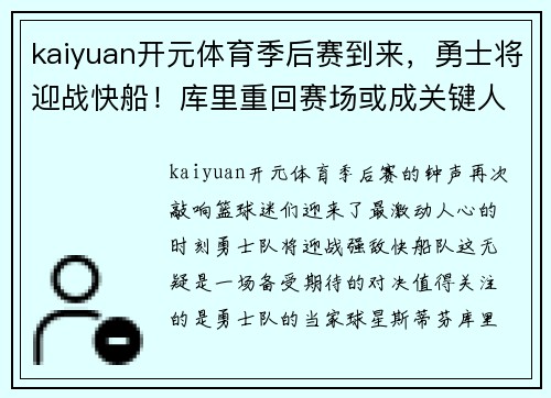 kaiyuan开元体育季后赛到来，勇士将迎战快船！库里重回赛场或成关键人物