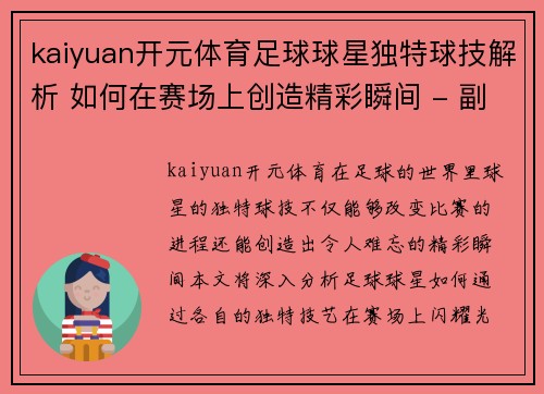 kaiyuan开元体育足球球星独特球技解析 如何在赛场上创造精彩瞬间 - 副本