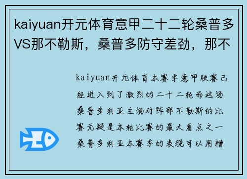 kaiyuan开元体育意甲二十二轮桑普多VS那不勒斯，桑普多防守差劲，那不勒斯锋线无情碾压 - 副本