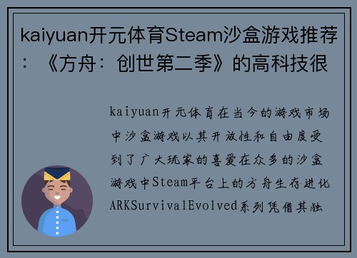 kaiyuan开元体育Steam沙盒游戏推荐：《方舟：创世第二季》的高科技很凶残