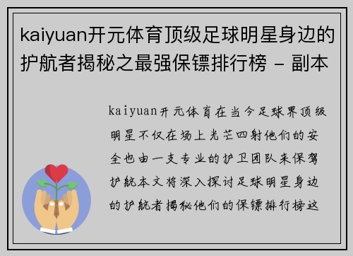 kaiyuan开元体育顶级足球明星身边的护航者揭秘之最强保镖排行榜 - 副本