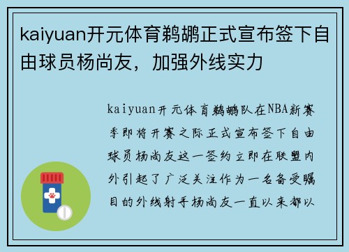 kaiyuan开元体育鹈鹕正式宣布签下自由球员杨尚友，加强外线实力