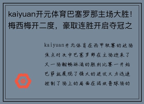 kaiyuan开元体育巴塞罗那主场大胜！梅西梅开二度，豪取连胜开启夺冠之路