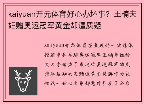 kaiyuan开元体育好心办坏事？王楠夫妇赠奥运冠军黄金却遭质疑