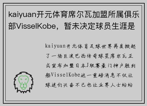 kaiyuan开元体育席尔瓦加盟所属俱乐部VisselKobe，暂未决定球员生涯是否落幕